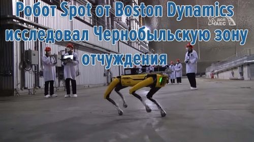 Робот Spot от Boston Dynamics исследовал Чернобыльскую зону отчуждения