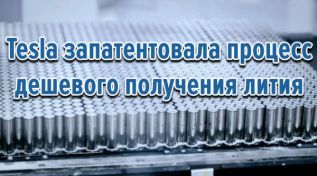 Tesla запатентовала процесс дешевого получения лития