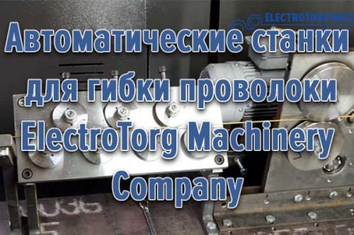 Станки-автоматы для гибки проволоки ElectroTorg Machinery Company
