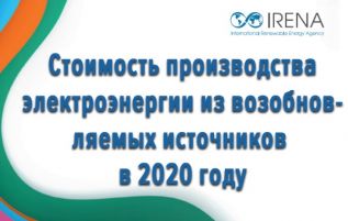 Доклад агентства IRENA: Стоимость производства электроэнергии из возобновляемых источников в 2020 году