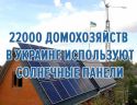 22000 домохозяйств в Украине используют солнечные панели