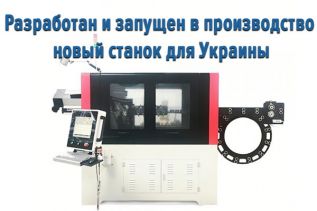 Разработан и запущен в производство новый станок для Украины