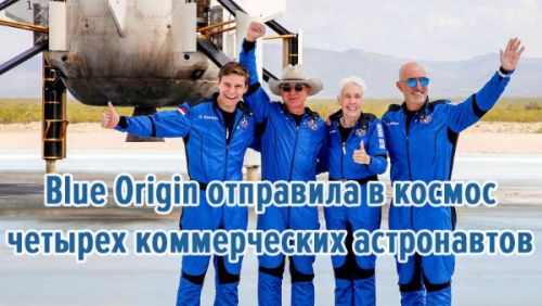 Blue Origin отправила в космос четырех коммерческих астронавтов и успешно вернула их обратно