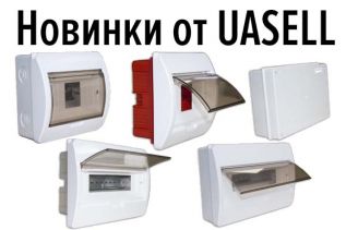 Новинки от UASELL. Боксы под автоматы и монтажные коробки