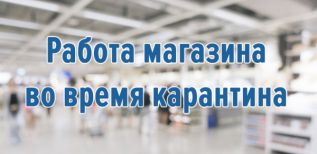 Работа магазина во время карантина