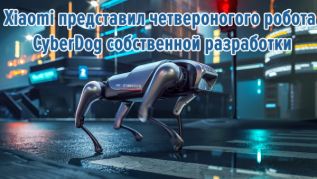 Xiaomi представил четвероногого робота CyberDog собственной разработки