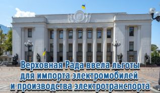 Верховная Рада ввела льготы для импорта электромобилей и производства электротранспорта