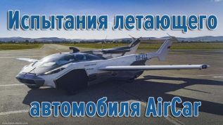 Испытания летающего автомобиля AirCar