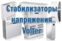 Расширение ассортимента товаров - стабилизаторы напряжения Volter
