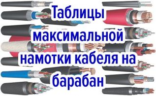 Таблицы максимальной намотки кабеля на барабан