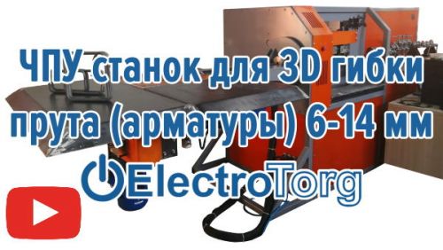 Новое видео о ЧПУ-станке для 3D гибки прута, арматуры от 6 до 14 мм ElectroTorg