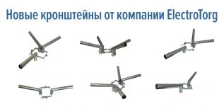 Новые кронштейны ElectroTorg