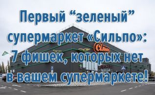 Первый “зеленый” супермаркет Сильпо – 7 фишек, которых нет в вашем супермаркете!
