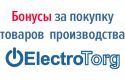Бонусы за покупку товаров производства ElectroTorg