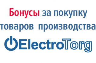Бонусы за покупку товаров производства ElectroTorg