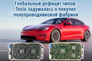 Глобальный дефицит чипов: Tesla задумалась о покупке полупроводниковой фабрики
