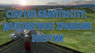 Cтартап Gravitricity - долговечное хранение энергии