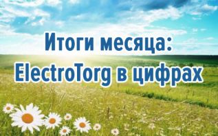 Итоги месяца - ElectroTorg в цифрах