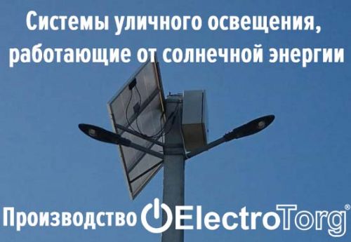 Системы уличного освещения,  работающие от солнечной энергии. Производство ElectroTorg