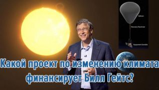 Какой проект по изменению климата финансирует Билл Гейтс?