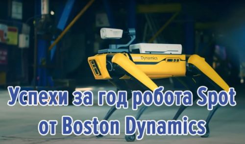 Успехи за год робота Spot от Boston Dynamics