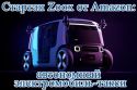 Стартап Zoox от Amazon показал автономный электромобиль-такси