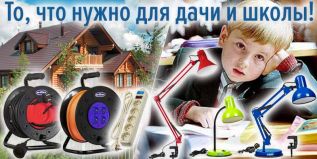 То, что нужно для дачи и школы!