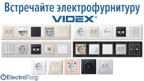 Встречайте электрофурнитуру VIDEX!