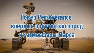 Ровер Perseverance впервые получил кислород из атмосферы Марса