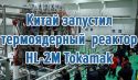 Китай запустил термоядерный реактор HL-2M Tokamak