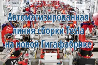 Опубликованы видео автоматизированной сборки Tesla на новой Гигафабрике